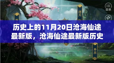 滄海仙途最新版，11月20日任務(wù)攻略與技能學(xué)習(xí)指南詳解歷史任務(wù)詳解