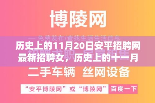 歷史上的11月20日安平招聘網(wǎng)最新招聘女，歷史上的十一月二十日，安平招聘網(wǎng)最新女性招聘啟事探索