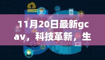 GCAV 11月最新版，科技革新引領(lǐng)未來智能生活