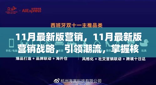 引領(lǐng)潮流的11月最新版營銷戰(zhàn)略，核心策略大揭秘