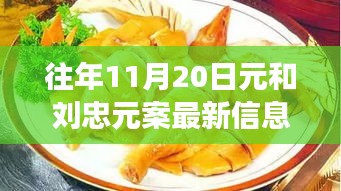 探秘元與元案最新動(dòng)態(tài)及隱藏美食店，揭秘小巷深處的獨(dú)特風(fēng)味最新信息