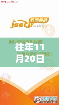 揭秘，蘇誠(chéng)金融在往年11月20日的最新動(dòng)態(tài)與金融新篇章開(kāi)啟