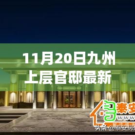 獨家揭秘，九州上層官邸最新動態(tài)報道（11月20日更新）