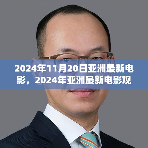 2024年亞洲最新電影觀賞指南，帶你走進(jìn)電影世界的全攻略