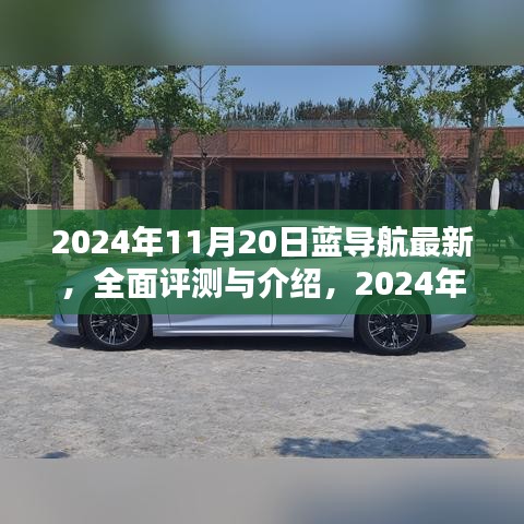 2024年藍(lán)導(dǎo)航全面評測與介紹，最新產(chǎn)品體驗(yàn)報(bào)告