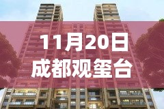 成都觀璽臺(tái)最新房?jī)r(jià)，科技賦能生活體驗(yàn)之旅