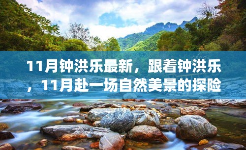 鐘洪樂帶你探尋11月自然美景，尋找內(nèi)心平和的探險(xiǎn)之旅