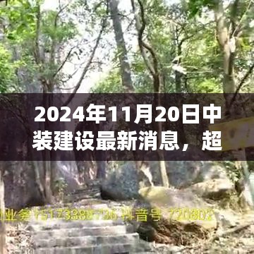 中裝建設(shè)嶄新篇章，勵志之光超越未來，2024年11月20日最新消息發(fā)布