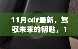 11月CDR最新技能，開啟未來(lái)成就之旅的鑰匙