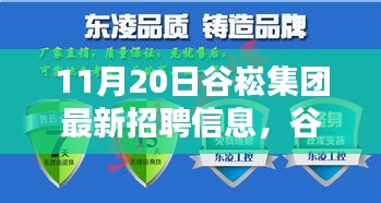 谷崧集團最新招聘信息，啟程探尋內(nèi)心寧靜，與自然美景共舞，誠邀英才加入