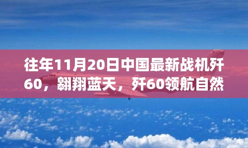 殲60戰(zhàn)機(jī)翱翔藍(lán)天，尋找內(nèi)心平靜的飛翔之旅