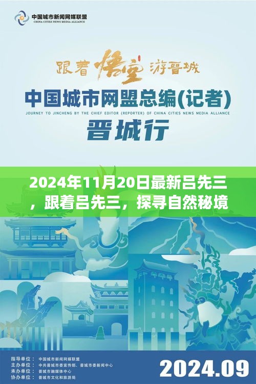 探尋自然秘境，呂先三的神秘心靈之旅（2024年11月20日最新）