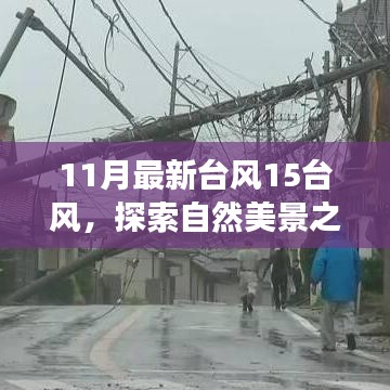 臺風(fēng)15風(fēng)下的自然探索，與奇妙之旅相約，尋找內(nèi)心的寧靜和平和