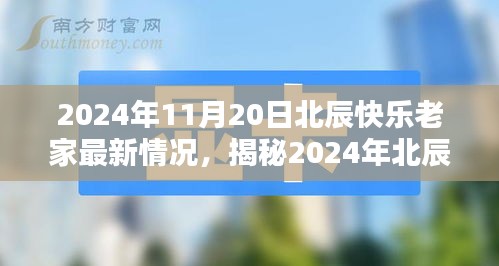 2024年北辰快樂(lè)老家最新揭秘，科技革新引領(lǐng)生活新紀(jì)元