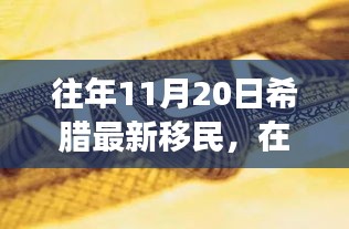 希臘新移民的勵(lì)志故事，在變革中找尋自信與成就之路（往年11月20日）