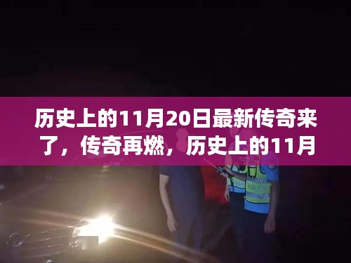 歷史上的傳奇再燃，揭秘震撼的11月20日瞬間回顧傳奇時刻