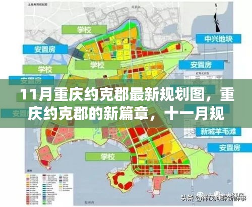 重慶約克郡11月最新規(guī)劃圖揭秘，開啟新篇章的溫暖日常