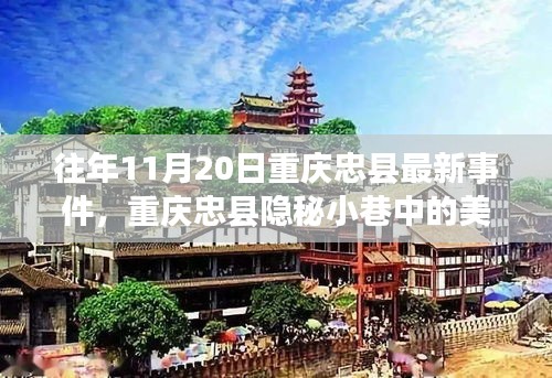 重慶忠縣隱秘小巷美食秘境，探尋特色小店的獨(dú)特魅力與最新事件報(bào)道