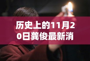 龔俊隱秘小巷的秘密，歷史深處的獨特小店探索記——11月20日最新消息速遞