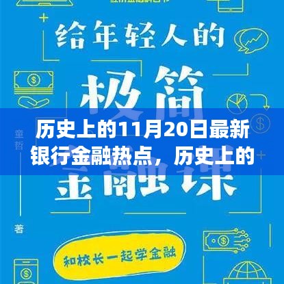 揭秘歷史上的金融熱點，揭秘最新銀行金融發(fā)展脈絡(luò)，洞悉金融發(fā)展脈絡(luò)的11月20日回顧