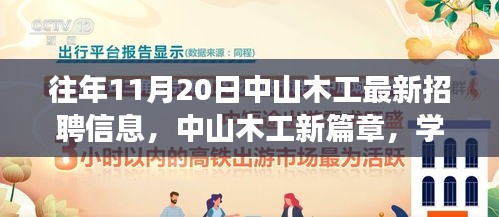 中山木工最新招聘信息揭秘，學(xué)習(xí)、變化與自信的旋律在十一月奏響的新篇章