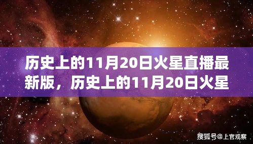 歷史上的11月20日火星直播全面解讀，特性、體驗(yàn)與目標(biāo)用戶群體