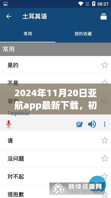 2024年11月20日亞航app最新下載，初學(xué)者指南，如何安全下載與使用亞航App——2024年最新版