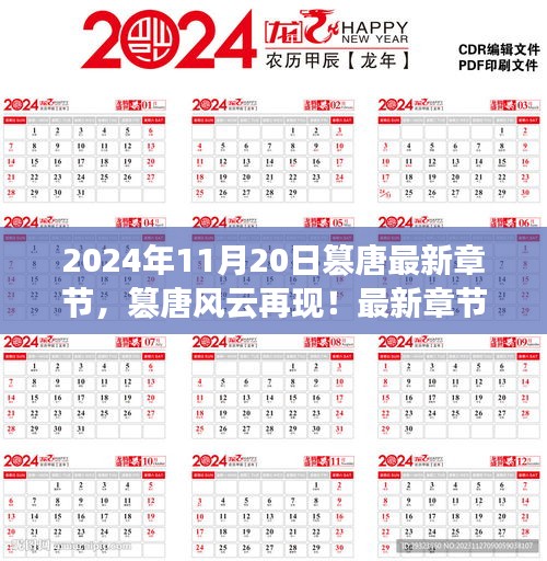 篡唐風云再現(xiàn)，最新章節(jié)搶先看，2024年11月20日更新