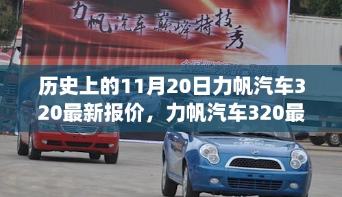 力帆汽車320最新報(bào)價(jià)揭秘，歷史回顧與溫馨故事交織的這一天