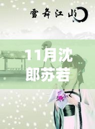 11月沈郎蘇若雪之旅，與自然共舞，探尋內(nèi)心寧靜的旅程