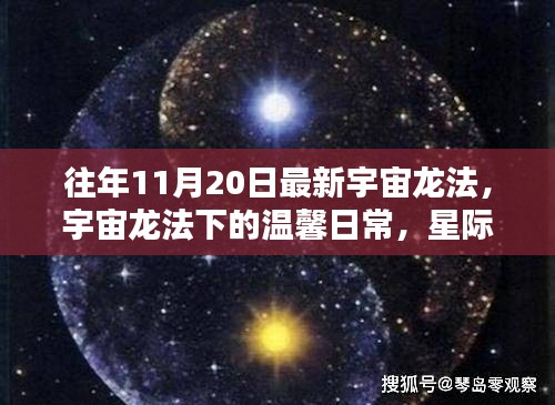 宇宙龍法下的溫馨日常，星際友誼與家的溫暖時(shí)刻