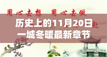 歷史上的11月20日一城冬暖最新章節(jié)，歷史上的11月20日，一城冬暖背后的文化價值與社會影響