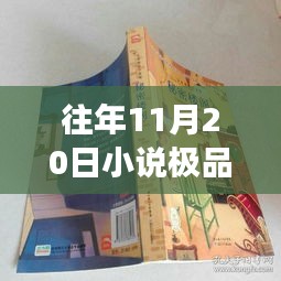 極品上門最新章節(jié)探秘之旅，神秘小說館的巷弄深處