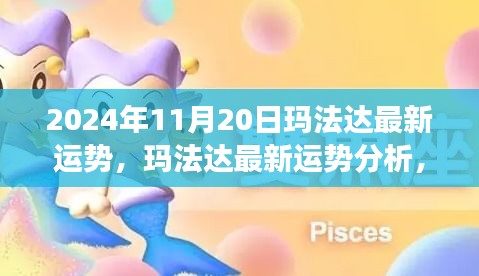 瑪法達(dá)最新運(yùn)勢分析，未來機(jī)遇與挑戰(zhàn)的探尋（2024年11月20日視角）