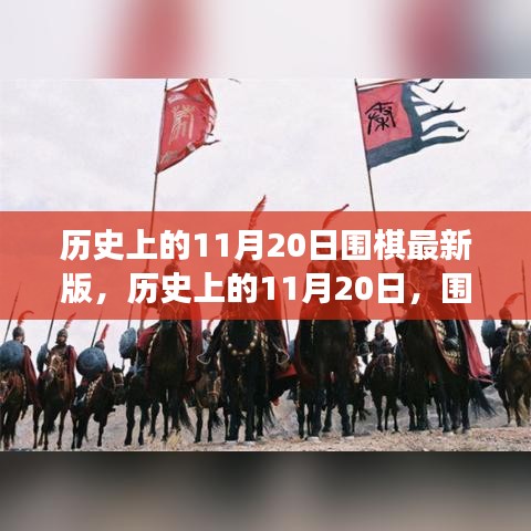 歷史上的圍棋重要時刻回顧，11月20日的圍棋發(fā)展回顧