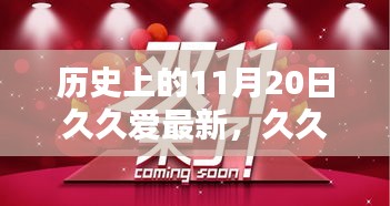 久久愛——歷史上的11月20日深情回顧與紀(jì)念