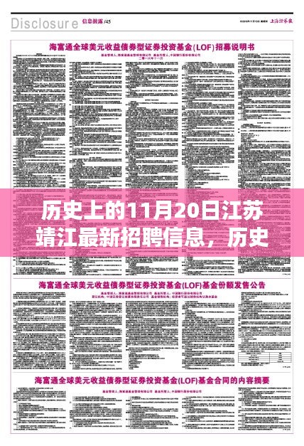 歷史上的11月20日江蘇靖江最新招聘信息，歷史上的11月20日江蘇靖江招聘信息深度解析