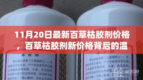 百草枯膠劑新價格背后的故事，友情、家庭與愛