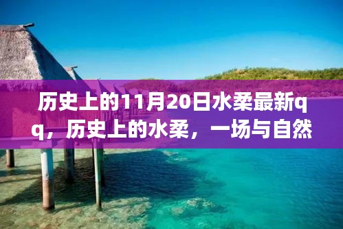 歷史上的水柔與自然的奇妙之旅，在QQ上找回內(nèi)心的寧?kù)o——特別篇（11月20日）