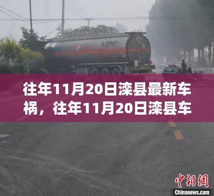 往年11月20日灤縣車禍事件，深度解析事故細節(jié)、應對體驗與競品對比