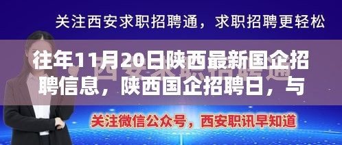 陜西國企招聘日，與自然美景同行，尋找內(nèi)心寧靜的啟程