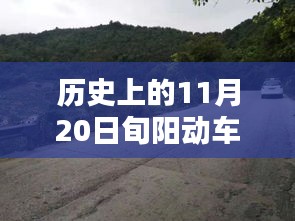 歷史上的11月20日旬陽動車最新消息深度解析與評測報告