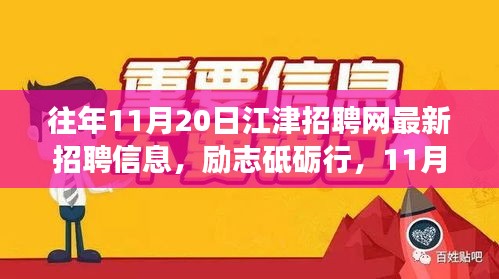 勵志砥礪行，江津招聘網(wǎng)最新招聘信息及新機遇呼喚勇者