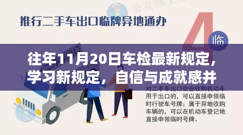 往年11月20日車檢最新規(guī)定，學(xué)習新規(guī)定，自信與成就感并行——往年11月20日車檢最新規(guī)定帶來的啟示