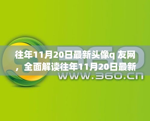 往年11月20日最新頭像q友網(wǎng)深度解析，特性、體驗(yàn)、競品對比與用戶群體分析