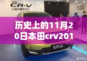 本田CRV 2017最新款，歷史沿革與全方位評測及市場表現分析