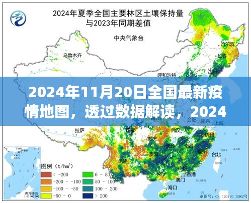 透過數據解讀，2024年11月20日全國最新疫情地圖下的防控進展與洞察