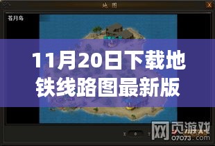 探秘地鐵線路圖寶藏，遇見專家，下載最新版地圖探小巷深處秘密