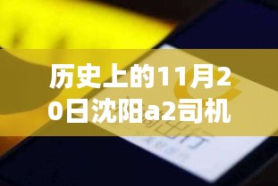 沈陽A2司機(jī)招聘日，科技重塑駕駛未來，啟程探索出行新篇章