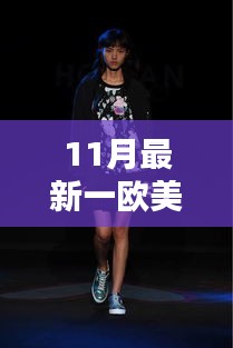 歐美風(fēng)尚十一月全新演繹，潮流前沿的時尚魅力